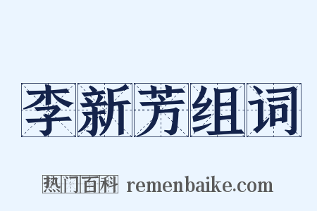 李新芳组词是什么意思的图片